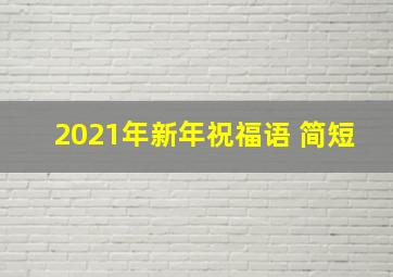 2021年新年祝福语 简短